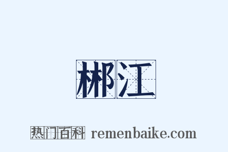 郴江是什么意思的图片
